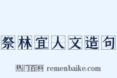 祭林宜人文造句是什么意思的图片